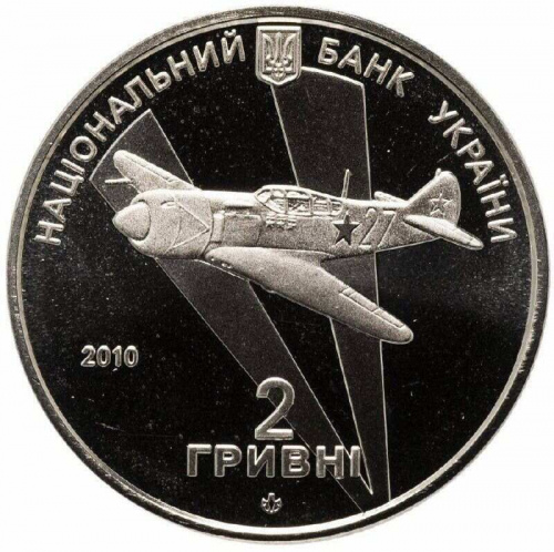 Монета 2 гривны Иван Кожедуб. Украина 2010 Proof фото 2 Монета 2 гривны Иван Кожедуб. Украина 2010 Proof фото 2