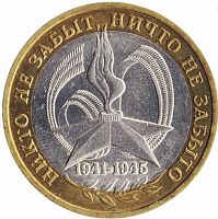 Монета 10 рублей. 60 лет Победы. Никто не забыт, ничто не забыто. ММД. Россия, 2005 г. в. XF