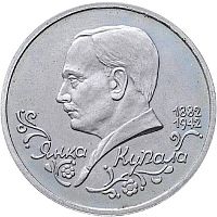 Памятная монета 1 рубль 110 лет со дня рождения Я. Купалы. Молодая Россия. 1992 г. в. UNC