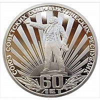 Монета 1 рубль 60 лет Союзу Советских Социалистических Республик. СССР 1982 PF (НОВОДЕЛ 1988г.)
