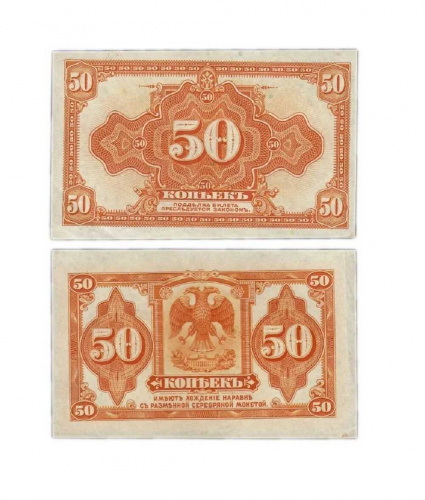 Оригинальная банкнота 50 копеек (Сибирь), 1918 г. в. Купюра в состоянии VF-XF (из обращения)
