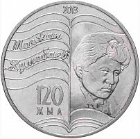 Памятная монета 50 тенге 120 лет со дня рождения Магжана Жумабаева. Выдающиеся события и люди. Казахстан 2013 UNC