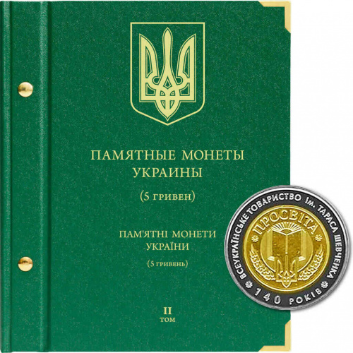 Альбом для памятных монет Украины номиналом 5 гривен. Том 2. 2008-2014 гг. Без монет (085-17-06) Альбом для памятных монет Украины номиналом 5 гривен. Том 2. 2008-2014 гг. Без монет (085-17-06)