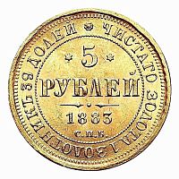 Золотая монета 917 пробы (6.54 г) 5 рублей Александр III СПБ ДС. Орёл образца 1859-1882. Российская империя 1883 VF-XF