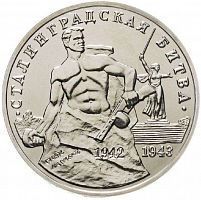 Памятная монета 3 рубля Сталинградская битва. Молодая Россия. Россия, 1993 г. в. UNC