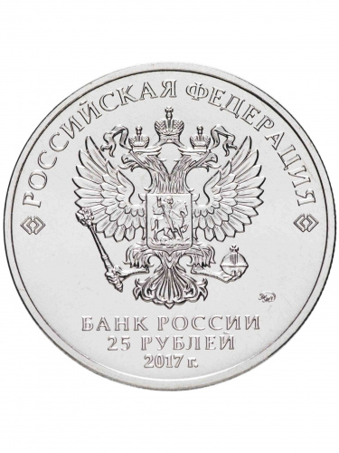 Памятная монета в блистере 25 рублей Три богатыря (НЕ цветная). Российская (советская) мультипликация. Россия ММД 2017 UNC фото 3