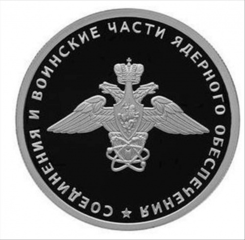 Монета 1 рубль в капсуле Герб Соединений и воинских частей ядерного обеспечения. Вооруженные силы РФ. СПМД Россия 2019 PF Монета 1 рубль в капсуле Герб Соединений и воинских частей ядерного обеспечения. Вооруженные силы РФ. СПМД Россия 2019 PF