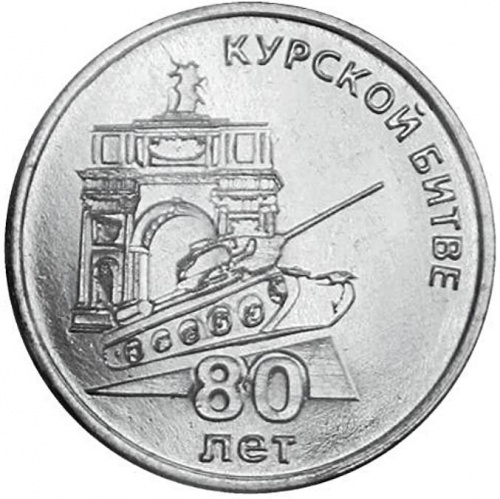 Монета 25 рублей 80 лет Курской битве. Приднестровье 2023 UNC Монета 25 рублей 80 лет Курской битве. Приднестровье 2023 UNC