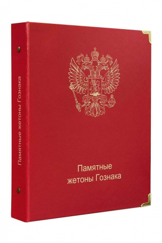 Альбом для памятных жетонов Гознака. КоллекционерЪ. Без жетонов (A059) Альбом для памятных жетонов Гознака. КоллекционерЪ. Без жетонов (A059)