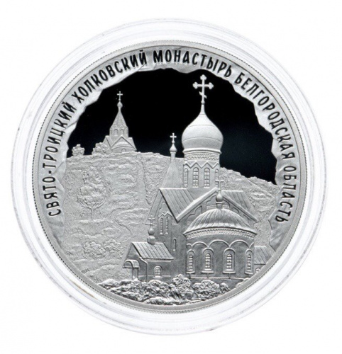 Серебряная монета 3 рубля в капсуле (31,1г) Свято-Троицкий Холковский монастырь. СПМД, 2022 г. Proof
