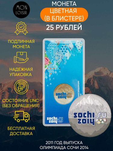 Памятная монета 25 рублей цветная в блистере. Эмблема. Олимпиада Сочи 2014 г. СПМД, 2011 г. в. UNC