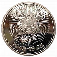 Монета 1 рубль 40 лет Победы в Великой Отечественной войне. СССР 1985 PF (НОВОДЕЛ 1988г.)
