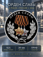 Серебряная монета 3 рубля в капсуле Орден Славы. Победа советского народа в ВОВ 1941-1945. Россия СПМД 2026 PF