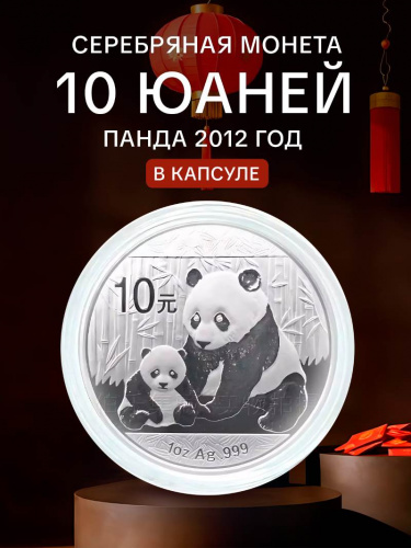 Инвестиционная серебряная монета в капсуле 10 юаней 999 пробы (31,1 г) Панда. Китай 2012 PF Инвестиционная серебряная монета в капсуле 10 юаней 999 пробы (31,1 г) Панда. Китай 2012 PF