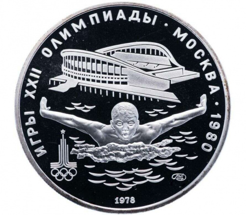 Серебряная монета в капсуле 5 рублей 900 пробы (16.67 г) Олимпиада-80. Плавание. СССР 1978 PF