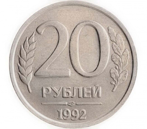 Монета 20 рублей. ЛМД Россия 1992 XF Монета 20 рублей. ЛМД Россия 1992 XF