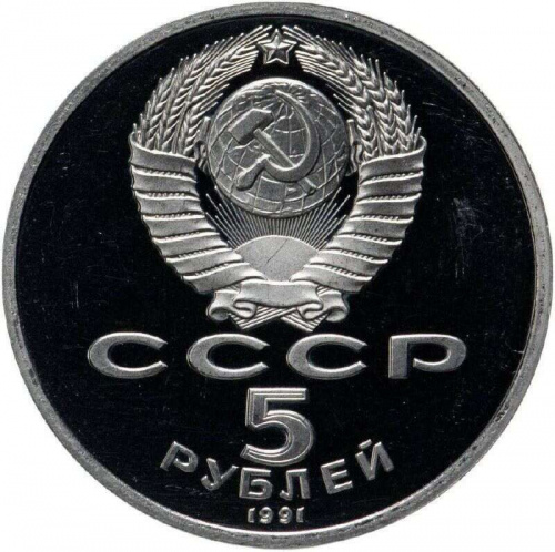 Монета 5 рублей Архангельский собор. Москва. СССР 1991 PF (СТАРОДЕЛ) фото 2 Монета 5 рублей Архангельский собор. Москва. СССР 1991 PF (СТАРОДЕЛ) фото 2