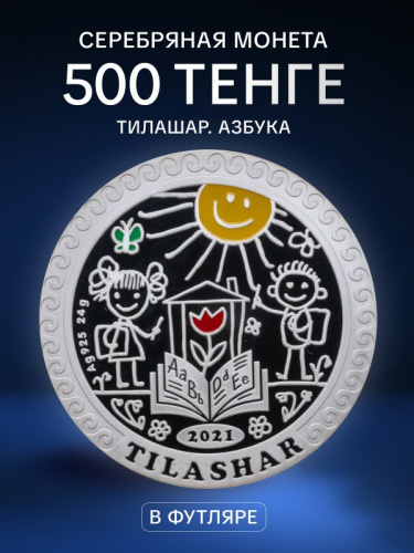 Серебряная монета 500 тенге 925 пробы в футляре Тилашар (Азбука). Казахстан, 2021 г. в. Proof