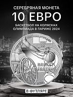 Монета 10 евро Баскетбол на колясках в футляре. Олимпиада в Париже 2024. Франция 2023 PF