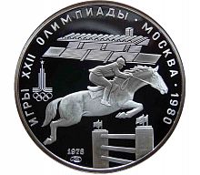 Серебряная монета в капсуле 5 рублей 900 пробы (16.67 г) Олимпиада-80. Конный спорт, конкур.  СССР 1978 PF
