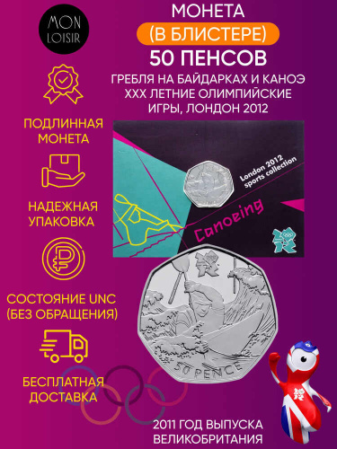 Монета в блистере 50 пенсов Гребля на байдарках и каноэ. XXX летние Олимпийские Игры, Лондон 2012. Великобритания 2011 UNC Монета в блистере 50 пенсов Гребля на байдарках и каноэ. XXX летние Олимпийские Игры, Лондон 2012. Великобритания 2011 UNC