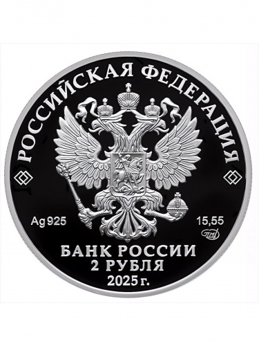 Серебряная монета 2 рубля в капсуле Финансист Е.И. Ламанский. Выдающиеся события и личности. Россия СПМД 2025 PF фото 4
