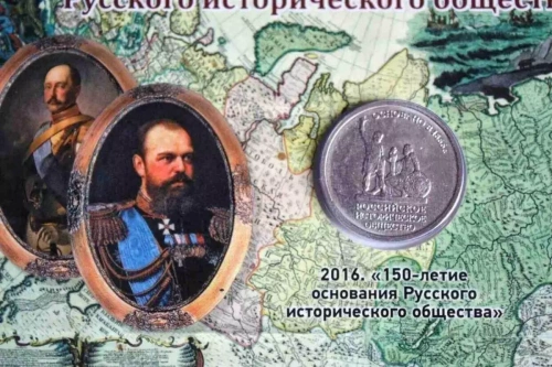 Памятная монета 5 рублей с открыткой 150 лет Русскому историческому обществу. ММД, 2016 г. в. UNC фото 2 Памятная монета 5 рублей с открыткой 150 лет Русскому историческому обществу. ММД, 2016 г. в. UNC фото 2