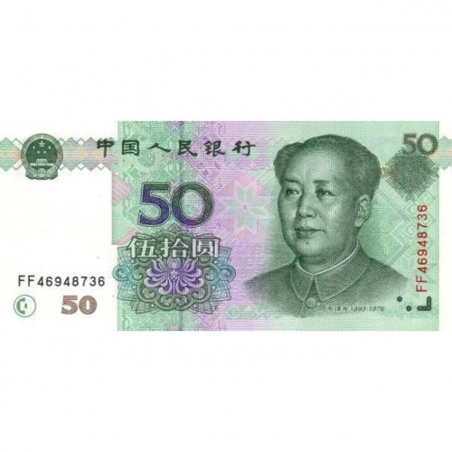 Банкнота 50 юаней. Китай 1999 aUNC Банкнота 50 юаней. Китай 1999 aUNC
