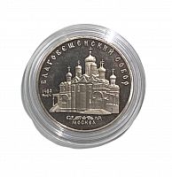 Монета 5 рублей в капсуле Благовещенский собор. 1989 PF (СТАРОДЕЛ)
