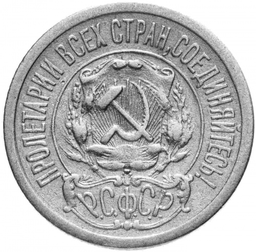 Серебряная монета 15 копеек 500 пробы (1,35 г чистого серебра), СССР, 1922 г. в.  Монета в состоянии XF (из обращения) фото 2
