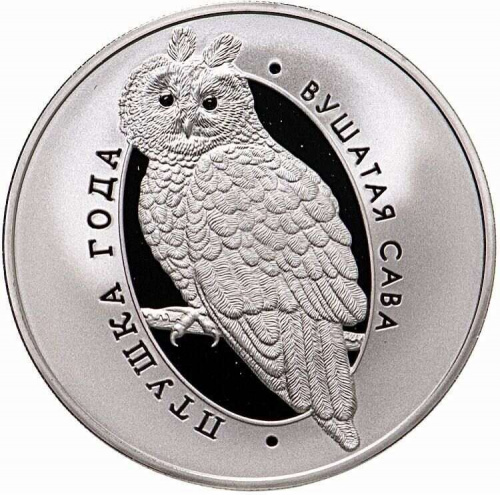 Памятная монета 1 рубль Ушастая сова. Беларусь, 2015 г. в. Proof