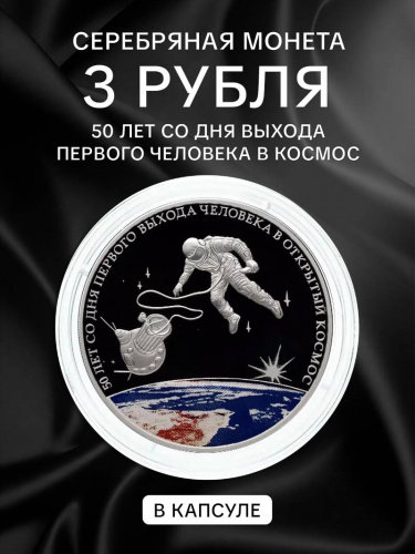 Серебряная монета 3 рубля в капсуле (31,1г) 50 лет со дня первого выхода человека в открытый космос. СПМД 2015 Proof Серебряная монета 3 рубля в капсуле (31,1г) 50 лет со дня первого выхода человека в открытый космос. СПМД 2015 Proof
