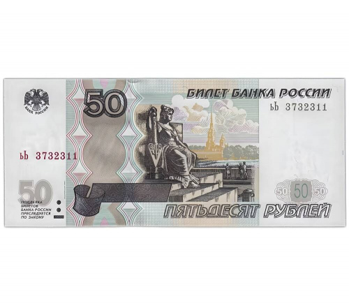 Банкнота 50 рублей. Россия 1997 (модификация 2004) aUNC