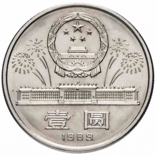 Монета 1 юань 40 лет КНР. Китай 1989 UNC фото 2