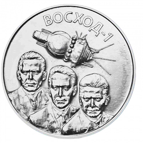 Монета 1 рубль Восход -1. Освоение космоса. Приднестровье 2024 UNC Монета 1 рубль Восход -1. Освоение космоса. Приднестровье 2024 UNC