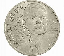 Памятная монета 1 рубль А.М. Горький, 120 лет со дня рождения, СССР, 1989 г. в. Монета в состоянии XF (из обращения).