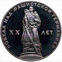 Монета 1 рубль 20 лет Победы над фашистской Германией. СССР 1965 PF (НОВОДЕЛ 1988г.)