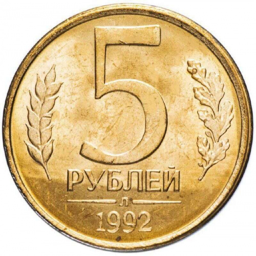 Монета 5 рублей. Л Россия 1992 XF Монета 5 рублей. Л Россия 1992 XF