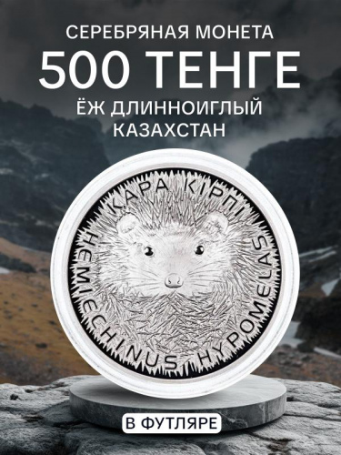 Серебряная монета 500 тенге 925 пробы (31.1 г) в футляре Длинноиглый ёж. Казахстан, 2013 г. в. Proof Серебряная монета 500 тенге 925 пробы (31.1 г) в футляре Длинноиглый ёж. Казахстан, 2013 г. в. Proof