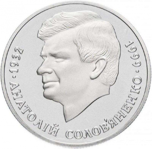 Памятная монета 2 гривны Анатолий Соловьяненко. Украина, 1999 г. в. Proof Памятная монета 2 гривны Анатолий Соловьяненко. Украина, 1999 г. в. Proof