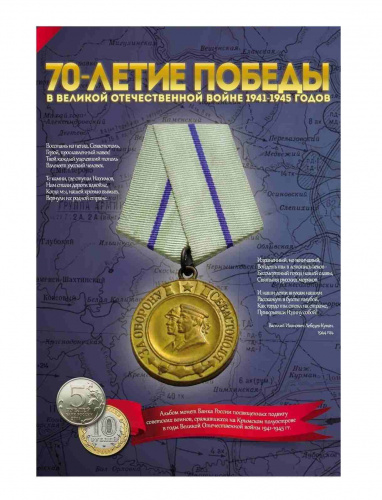 Альбом посвященный подвигу советских воинов, сражавшихся на Крымском полуострове в ВОВ (без монет) Альбом посвященный подвигу советских воинов, сражавшихся на Крымском полуострове в ВОВ (без монет)