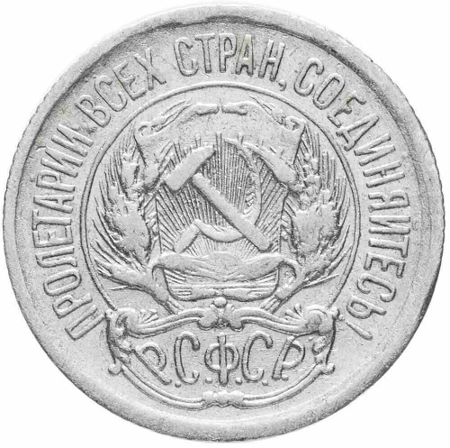 Серебряная монета 10 копеек 500 пробы (0,9 г. чистого серебра), РСФСР, 1923 г. в. Монета в состоянии XF (из обращения) фото 2