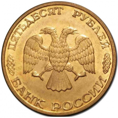 Монета 50 рублей. ММД Россия 1993 XF (немагнитная) фото 2 Монета 50 рублей. ММД Россия 1993 XF (немагнитная) фото 2