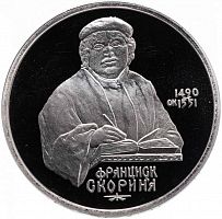Монета в капсуле 1 рубль 500 лет со дня рождения выдающегося деятеля славянской культуры Ф. Скорины. СССР 1990 PF