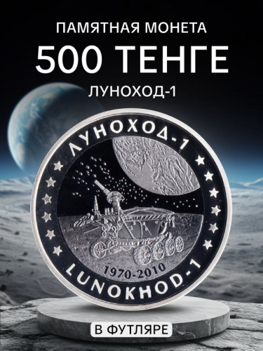 Памятная монета 500 тенге с серебром 925 пробы (14.6 г) Луноход - 1. Казахстан, 2010 г. в. Proof Памятная монета 500 тенге с серебром 925 пробы (14.6 г) Луноход - 1. Казахстан, 2010 г. в. Proof