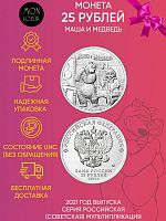 Монета 25 рублей Маша и Медведь. Российская (Советская) мультипликация. Россия 2021 UNC