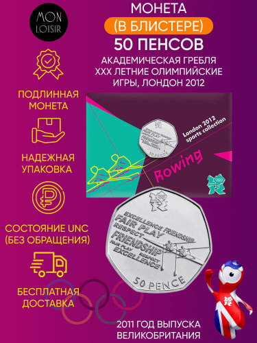 Монета в блистере 50 пенсов Академическая гребля. XXX летние Олимпийские Игры, Лондон 2012. Великобритания 2011 UNC
