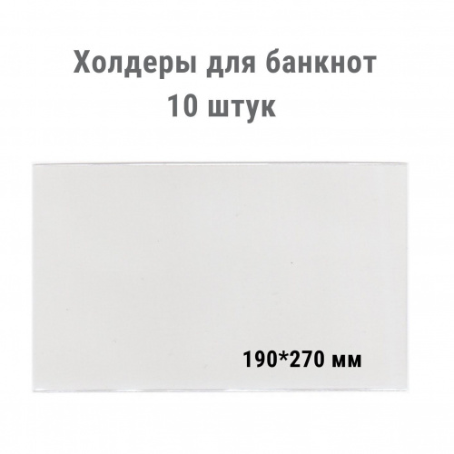 Холдеры для хранения банкнот (190*270 мм). 10 штук в упаковке РССВ Холдеры для хранения банкнот (190*270 мм). 10 штук в упаковке РССВ