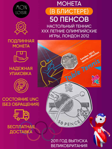 Монета в блистере 50 пенсов Настольный теннис. XXX летние Олимпийские Игры, Лондон 2012. Великобритания 2011 UNС Монета в блистере 50 пенсов Настольный теннис. XXX летние Олимпийские Игры, Лондон 2012. Великобритания 2011 UNС
