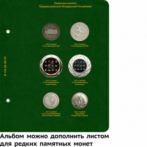 Альбом для памятных монет Приднестровской Молдавской Республики из НДМ 25 рублей. 1 том (114-23-06) фото 4 Альбом для памятных монет Приднестровской Молдавской Республики из НДМ 25 рублей. 1 том (114-23-06) фото 4